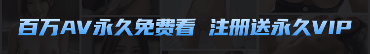 百万内容永久免费试看
